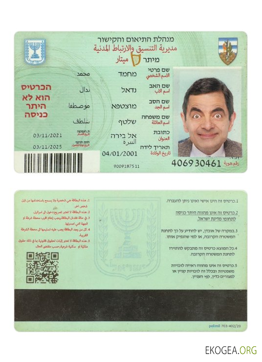 Carte d'identité de citoyen israélien